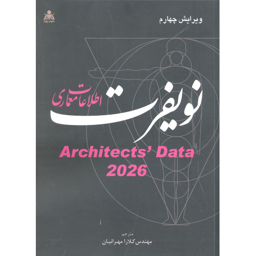 کتاب اطلاعات معماری نویفرت 2026