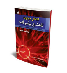 کتاب انتقال حرارت تشعشع پیشرفته