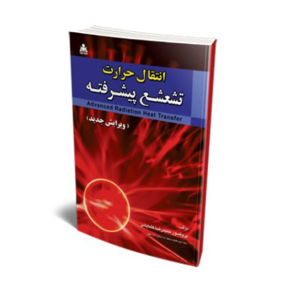 کتاب انتقال حرارت تشعشع پیشرفته