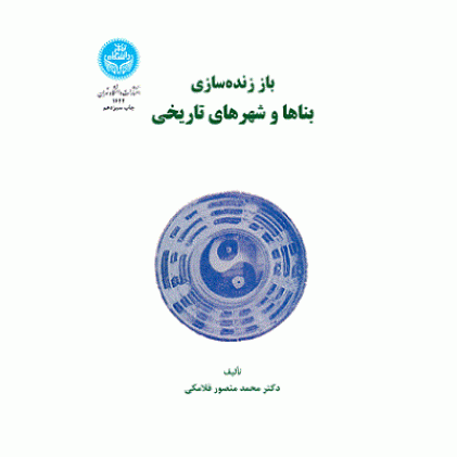 کتاب باز زنده سازی بناها و شهرهای تاریخی