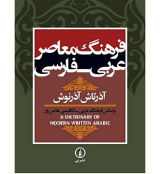 کتاب فرهنگ معاصر عربی فارسی