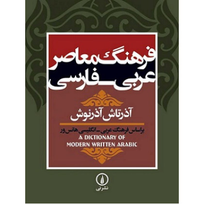 کتاب فرهنگ معاصر عربی فارسی