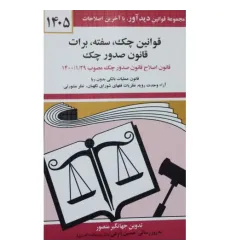 کتاب قوانین چک, سفته, برات قانون صدور چک 1405 کتاب قوانین چک, سفته, برات قانون صدور چک 1405