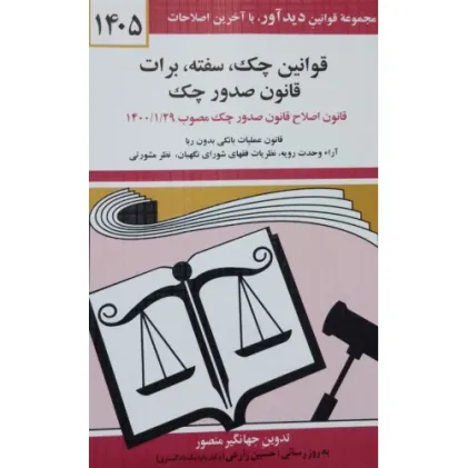 کتاب قوانین چک, سفته, برات قانون صدور چک 1405