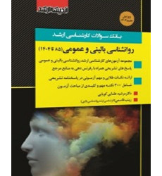 کتاب بانک سوالات کارشناسی ارشد روانشناسی بالینی و عمومی