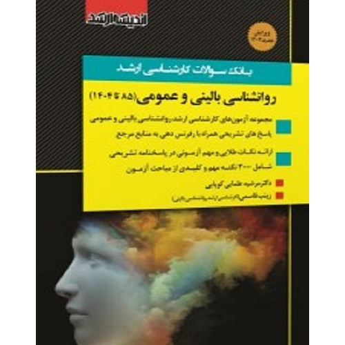 کتاب بانک سوالات کارشناسی ارشد روانشناسی بالینی و عمومی