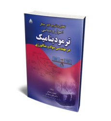 کتاب تحلیل و تشریح کامل مسائل اصول و مبانی ترمودینامیک در مهندسی مواد و متالورژی