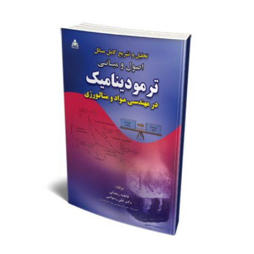 کتاب تحلیل و تشریح کامل مسائل اصول و مبانی ترمودینامیک در مهندسی مواد و متالورژی