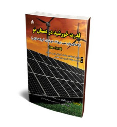 کتاب قدرت خورشید در دستان تو