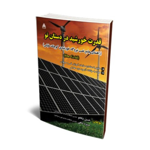 کتاب قدرت خورشید در دستان تو