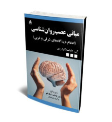 کتاب مبانی عصب روان شناسی