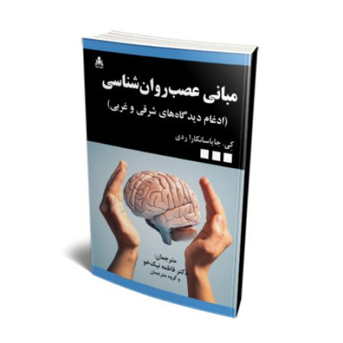 کتاب مبانی عصب روان شناسی