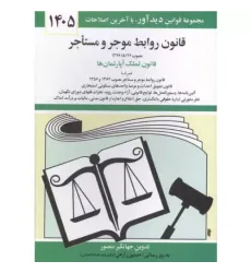 کتاب قانون روابط موجر و مستاجر 1405 کتاب قانون روابط موجر و مستاجر 1405