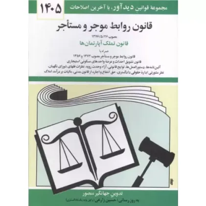 کتاب قانون روابط موجر و مستاجر 1405