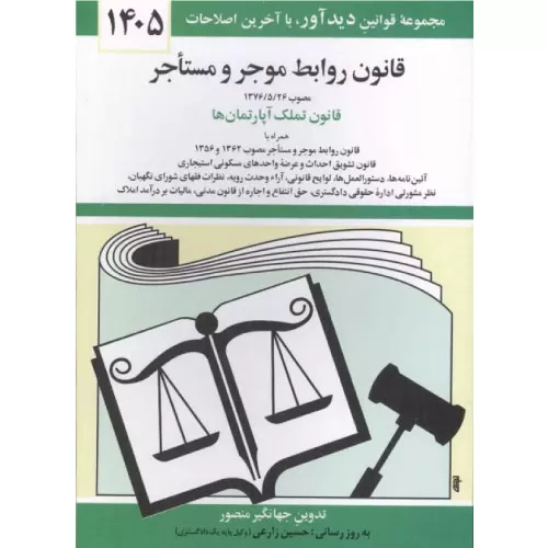 کتاب قانون روابط موجر و مستاجر 1405