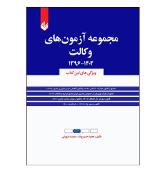 کتاب مجموعه آزمون های وکالت 1396-1404