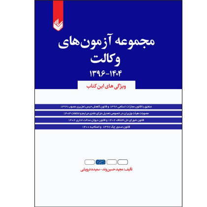 کتاب مجموعه آزمون های وکالت 1396-1404