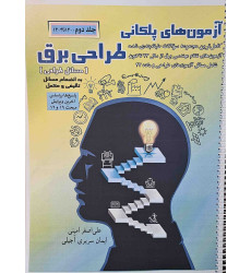 کتاب آزمون های پلکانی طراحی برق جلد دوم