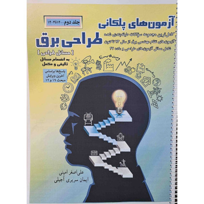 کتاب آزمون های پلکانی طراحی برق جلد دوم کتاب آزمون های پلکانی طراحی برق جلد دوم