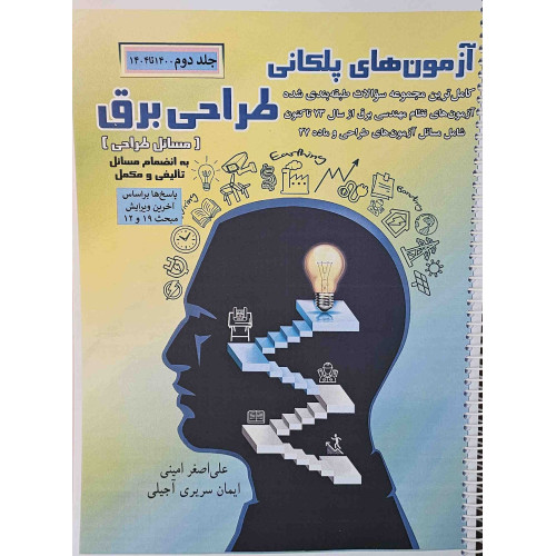 کتاب آزمون های پلکانی طراحی برق جلد دوم