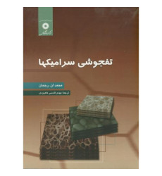 کتاب تفجوشی سرامیکها