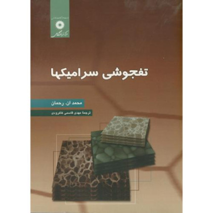کتاب تفجوشی سرامیکها