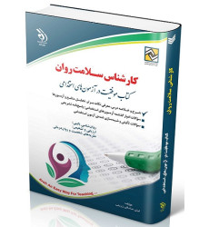 کتاب استخدامی کارشناس سلامت روان