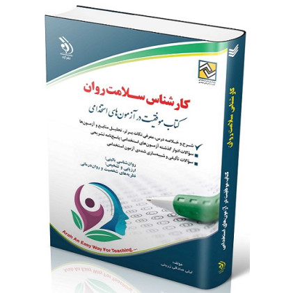 کتاب استخدامی کارشناس سلامت روان