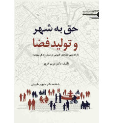 کتاب حق به شهر و تولید فضا