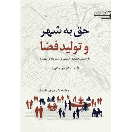 کتاب حق به شهر و تولید فضا