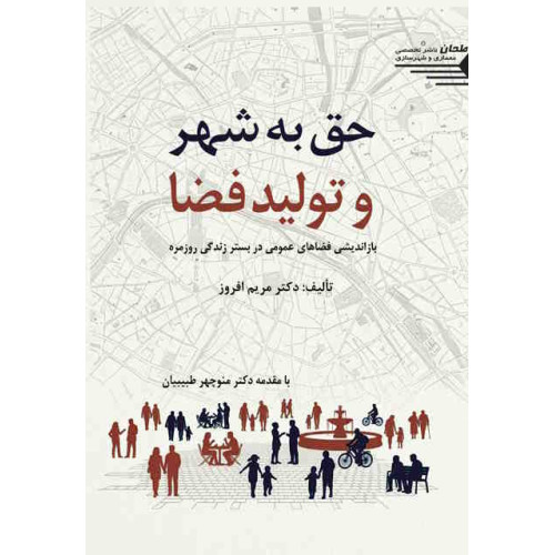 کتاب حق به شهر و تولید فضا