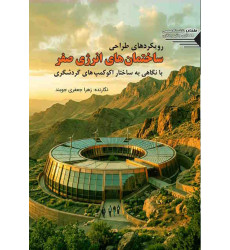 کتاب رویکردهای طراحی ساختمان های انرژی صفر