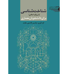 کتاب شناخت شناسی (با رویکرد اسلامی) برای دانشجویان معماری