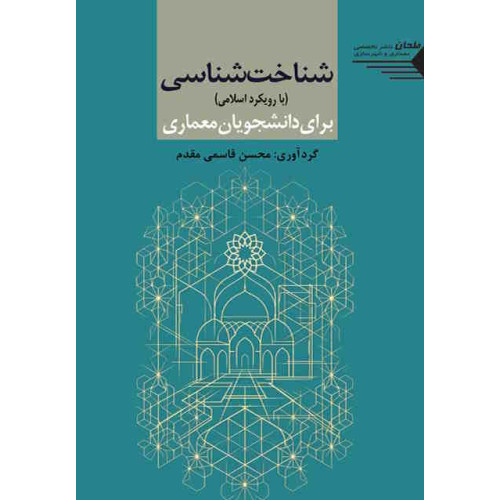 کتاب شناخت شناسی (با رویکرد اسلامی) برای دانشجویان معماری