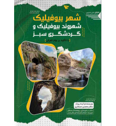 کتاب شهر بیوفیلیک، شهروند بیوفیلیک و گردشگری سبز 