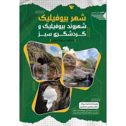 کتاب شهر بیوفیلیک، شهروند بیوفیلیک و گردشگری سبز 