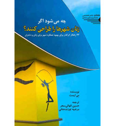 کتاب چه می شود اگر زنان شهرها را طراحی کنند؟