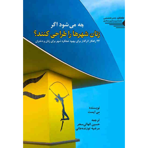 کتاب چه می شود اگر زنان شهرها را طراحی کنند؟