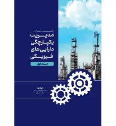 کتاب راهنمایی برای مدیریت یکپارچگی دارایی های فیزیکی جلد اول