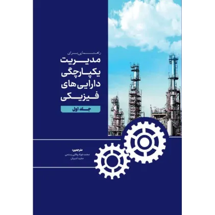کتاب راهنمایی برای مدیریت یکپارچگی دارایی های فیزیکی جلد اول