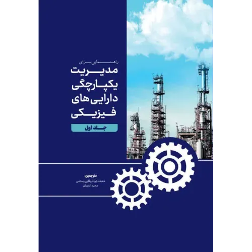 کتاب راهنمایی برای مدیریت یکپارچگی دارایی های فیزیکی جلد اول