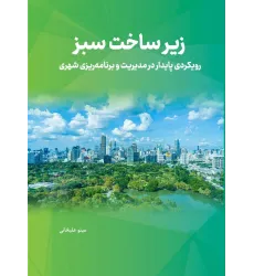 کتاب زیر ساخت سبز