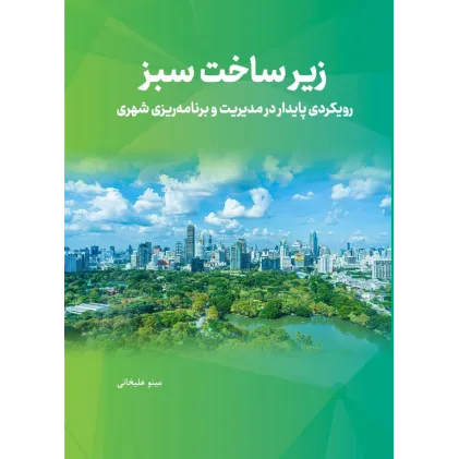 کتاب زیر ساخت سبز