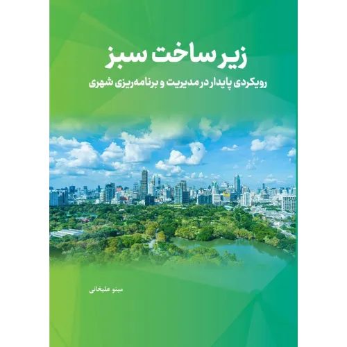 کتاب زیر ساخت سبز