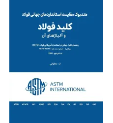 کتاب کلید فولاد و آلیاژهای آن