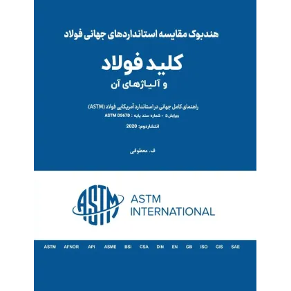 کتاب کلید فولاد و آلیاژهای آن