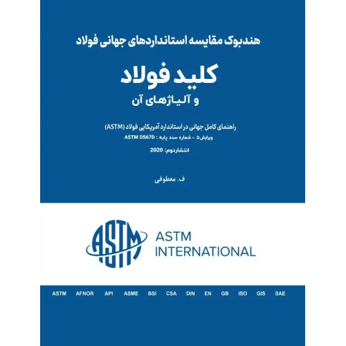 کتاب کلید فولاد و آلیاژهای آن