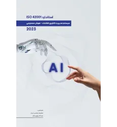 کتاب استاندارد ISO 42001 سیستم مدیریت فناوری اطلاعات - هوش مصنوعی 2023 کتاب استاندارد ISO 42001 سیستم مدیریت فناوری اطلاعات - هوش مصنوعی 2023