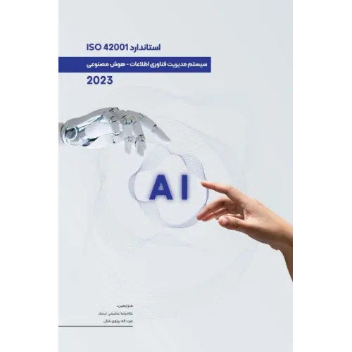 کتاب استاندارد ISO 42001 سیستم مدیریت فناوری اطلاعات - هوش مصنوعی 2023