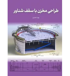 کتاب طراحی مخزن با سقف شناور